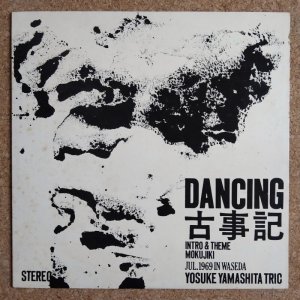 画像1: Yosuke Yamashita Trio - Dancing 古事記