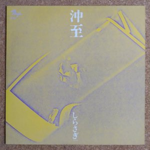 画像1: Itaru Oki - しらさぎ