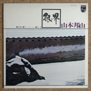 画像1: Hozan Yamamoto - 銀界