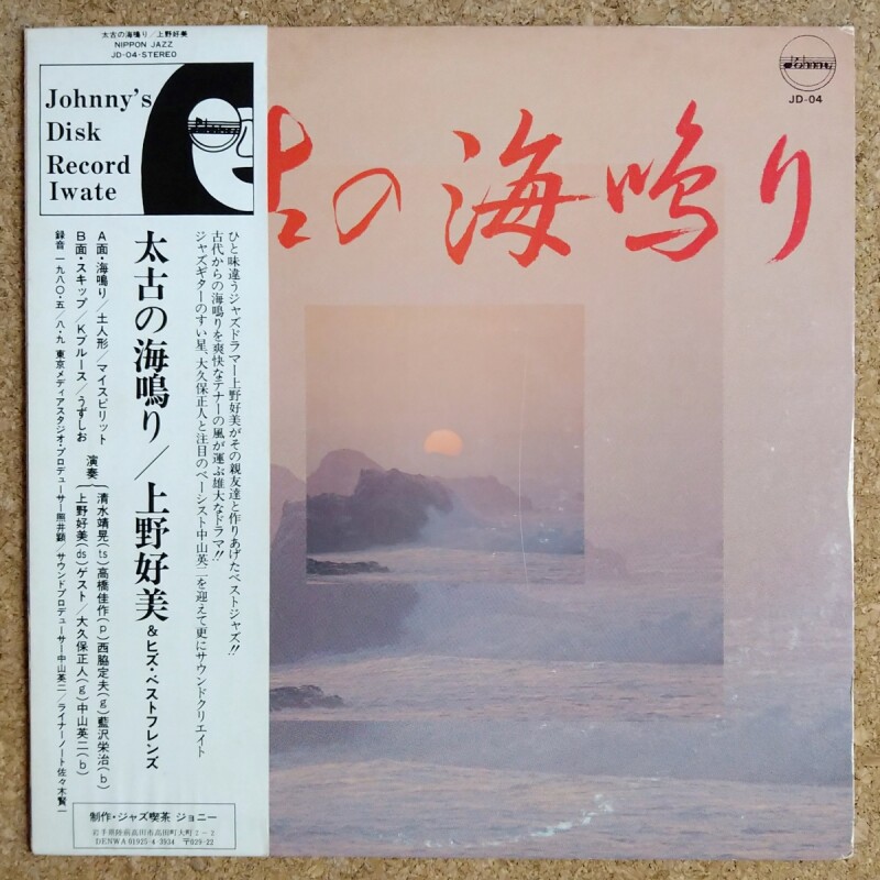 ギフ_包装】 / 好美 【希少盤】上野 太古の海鳴り ☆limited500☆ LP